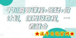 千川高客课程+答疑+做计划,保姆级教程,一看就会-流年日记
