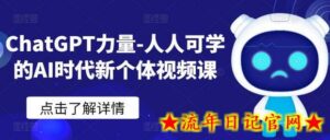 ChatGPT力量-人人可学的AI时代新个体视频课-流年日记