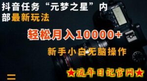 抖音任务“元梦之星”内部最新玩法，新手小白无脑操作，轻松月入10000+-流年日记