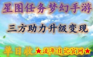 星图任务梦西手游,三方助力变现升级3.0.单日收入可达2000+-流年日记