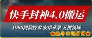 最新快手封神4.0搬运技术,收费1980的技术,无视安卓苹果 ,无视领域-流年日记