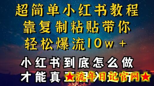 小红书博主到底怎么做，才能复制粘贴不封号，还能爆流引流疯狂变现，全是干货-流年日记