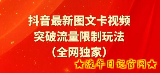 抖音最新图文卡视频、醒图模板突破流量限制玩法-流年日记