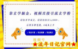 靠玄学掘金,视频直接引流玄学粉, 轻松开单成交,后期多种变现,0成本上手-流年日记