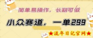 小众赛道,一单299.简单易操作,长期可做-流年日记
