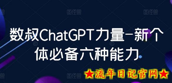 数叔ChatGPT力量-新个体必备六种能力-流年日记