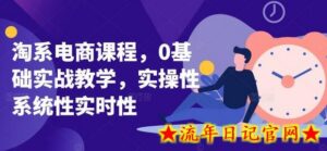 淘系电商课程,0基础实战教学,实操性系统性实时性-流年日记