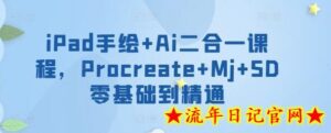 iPad手绘+Ai二合一课程，​Procreate+Mj+SD零基础到精通-流年日记