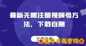 最新无限注册视频号方法,下载自测-流年日记