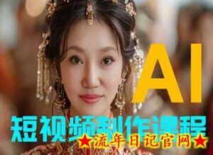 【AI短视频制作】教你足不出户,AI帮你自动生成短视频,适用于摄影师、导演、剪辑-流年日记