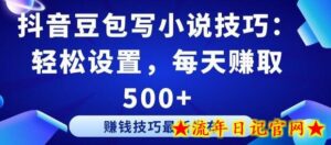 抖音豆包写小说技巧：轻松设置，每天赚取 500+-流年日记