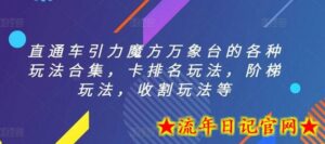 直通车引力魔方万象台的各种玩法合集,卡排名玩法,阶梯玩法,收割玩法等-流年日记
