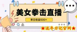 无人直播美女打拳单日收益500+,收益稳定,快速变现,小白最适合做的项目,保姆式教学-流年日记