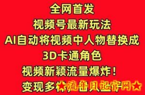 全网首发视频号最新玩法,AI自动将视频中人物替换成3D卡通角色,视频新颖流量爆炸-流年日记