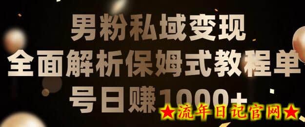 男粉私域长期靠谱的项目，经久不衰的lsp流量，日引流200+，日变现1000+-流年日记