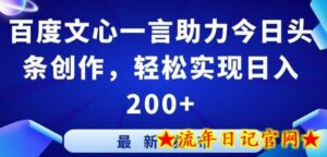 百度文心一言助力今日头条创作,轻松实现日入200+-流年日记