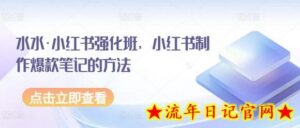 水水·小红书强化班,小红书制作爆款笔记的方法-流年日记