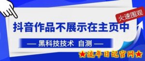 抖音黑科技：抖音作品不展示在主页中-流年日记