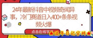 24年最新抖音中视频奇闻异事，冷门赛道日入400+条条视频火爆-流年日记
