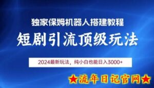 2024短剧引流机器人玩法，小白月入3000+-流年日记