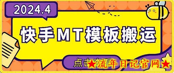 4月快手最新MT模板搬运技术，需要安卓手机，简单操作，无需剪辑-流年日记