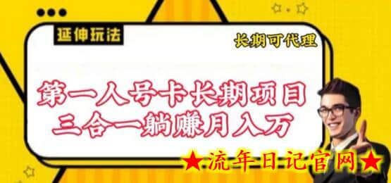 流量卡长期项目，低门槛 人人都可以做，可以撬动高收益-流年日记