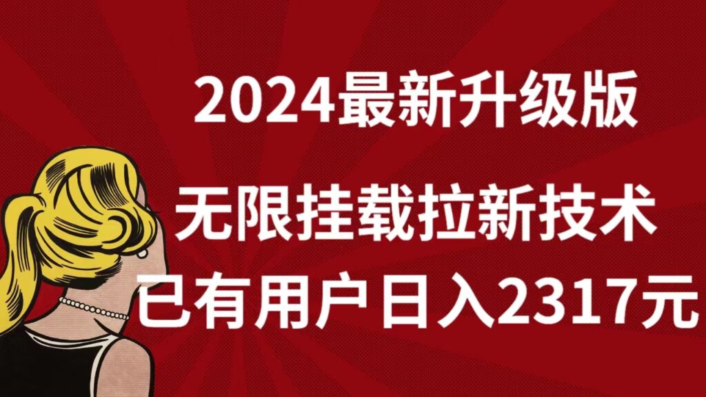 【流年主做】2024年最新升级版，无限挂载拉新技术，已有用户日入2317元！-流年日记
