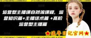 运营型主播课自然流课程,运营知识篇+主播话术篇 +高阶运营型主播篇-流年日记