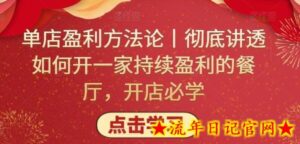 单店盈利方法论丨彻底讲透如何开一家持续盈利的餐厅,开店必学-流年日记