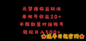 元梦撸收益玩法,单号收益20+,不限数量,对接账号,轻松日入500+-流年日记