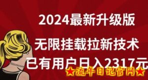 【全网独家】2024年最新升级版,无限挂载拉新技术,已有用户日入2317元-流年日记