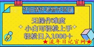 怀旧情怀老物件项目,无操作难度,小白可轻松上手,轻松日入1000+-流年日记