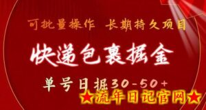 快递包裹掘金 单号日掘30-50+,可批量放大,长久持续项目-流年日记