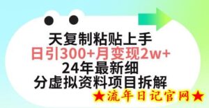 三天复制粘贴上手日引300+月变现五位数,小红书24年最新细分虚拟资料项目拆解-流年日记