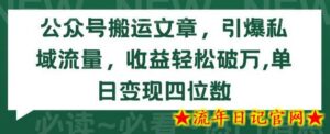 公众号搬运文章,引爆私域流量,收益轻松破万,单日变现四位数-流年日记