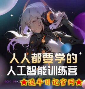 人人都要学的人工智能训练营,落地实操 效率提升 玩转生图-流年日记