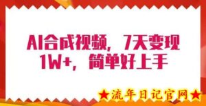 4月最新AI合成技术,7天疯狂变现1W+,无脑纯搬运!-流年日记