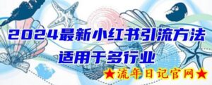 2024最新小红书引流,适用于任何行业,小白也可以轻松的打粉-流年日记