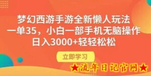 梦幻西游手游全新懒人玩法 一单35 小白一部手机无脑操作 日入3000+轻轻松松-流年日记