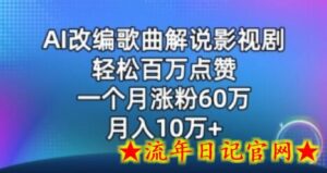 AI改编歌曲解说影视剧，唱一个火一个，单月涨粉60万，轻松月入10万-流年日记