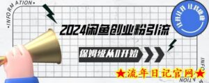 2024保姆级从0开始闲鱼创业粉引流,保姆级从0开始-流年日记