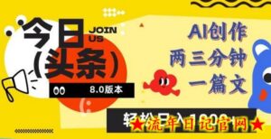 今日头条6.0玩法,AI一键创作改写,简单易上手,轻松日入1000+-流年日记