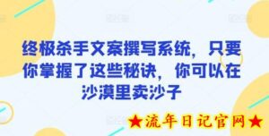 终极杀手文案撰写系统，只要你掌握了这些秘诀，你可以在沙漠里卖沙子-流年日记
