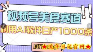 视频号创作者分成，美食赛道，最新玩法，轻松过原创，条条爆款，月入一万+-流年日记