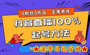 2024抖音直播100%起号方法 0粉丝0作品当天破千人在线 多种变现方式-流年日记
