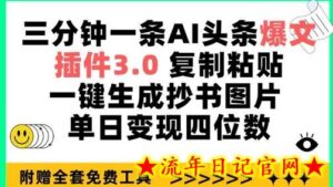 三分钟一条AI头条爆文，插件3.0 复制粘贴一键生成抄书图片 单日变现四位数-流年日记