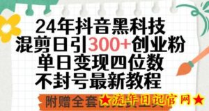 24年抖音科技混剪日引300+创业粉，单日变现四位数不封号最新教程-流年日记