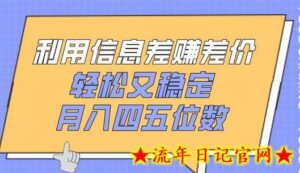 利用信息差赚差价,轻松又稳定,月入四五位数-流年日记
