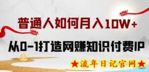 普通人如何打造知识付费IP月入10W+,从0-1打造网赚知识付费IP,小白喂饭级教程-流年日记