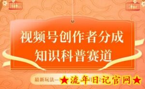 视频号创作者分成，知识科普赛道，最新玩法，利用AI软件，轻松月入2万-流年日记